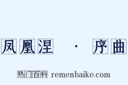 凤凰涅槃·序曲是什么意思的图片